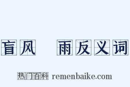 盲风妬雨反义词是什么意思的图片